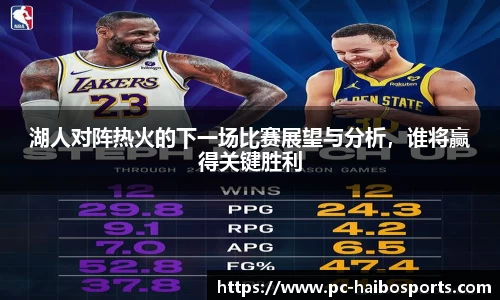 湖人对阵热火的下一场比赛展望与分析，谁将赢得关键胜利