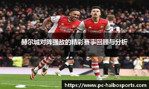 赫尔城对阵强敌的精彩赛事回顾与分析
