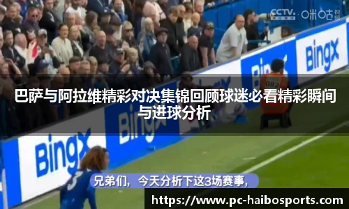 巴萨与阿拉维精彩对决集锦回顾球迷必看精彩瞬间与进球分析