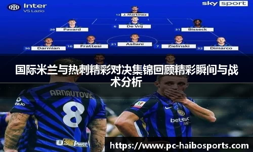 国际米兰与热刺精彩对决集锦回顾精彩瞬间与战术分析